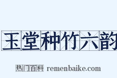 玉堂种竹六韵是什么意思的图片